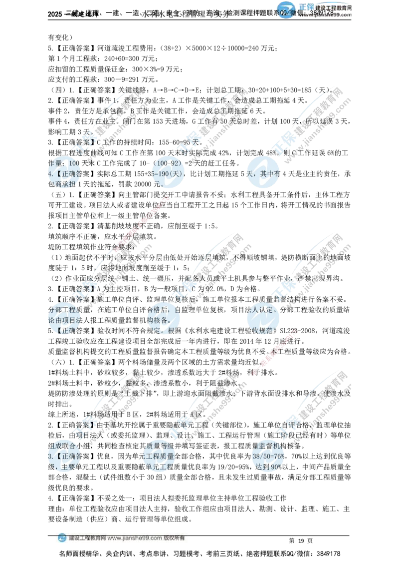 JG-水利-案例宝典_2026年一级建造师_2026年一建水利_2025年一建水利SVIP_01-精华文档✿电子教材✿历年真题_31-水利《案例宝典》JG