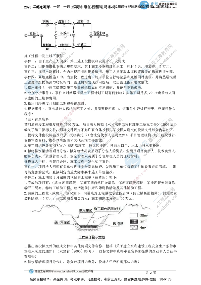 JG-水利-案例宝典_2026年一级建造师_2026年一建水利_2025年一建水利SVIP_01-精华文档✿电子教材✿历年真题_31-水利《案例宝典》JG