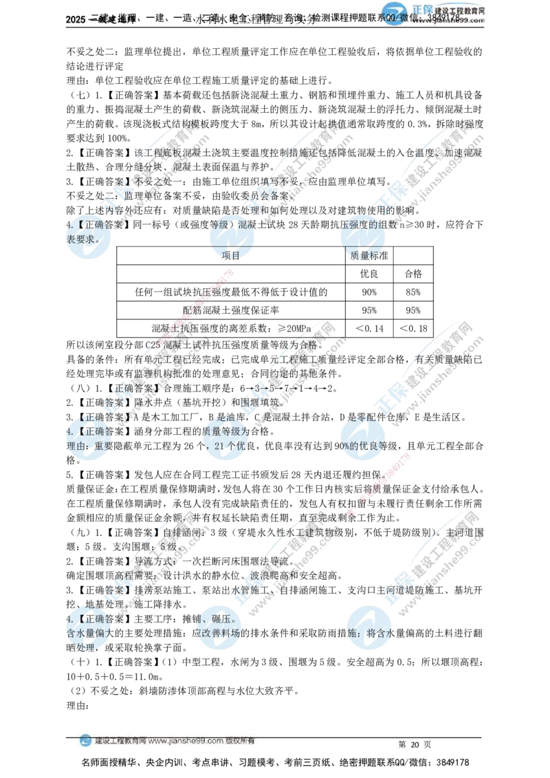 JG-水利-案例宝典_2026年一级建造师_2026年一建水利_2025年一建水利SVIP_01-精华文档✿电子教材✿历年真题_31-水利《案例宝典》JG