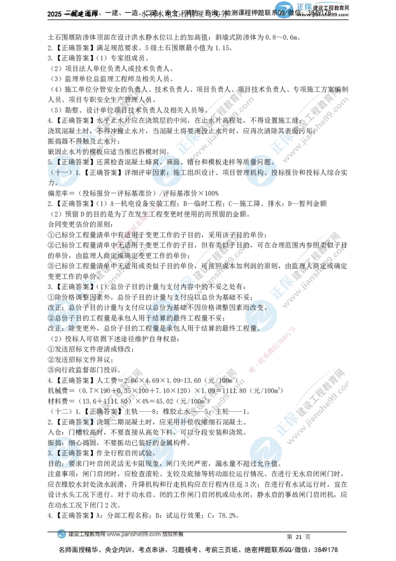 JG-水利-案例宝典_2026年一级建造师_2026年一建水利_2025年一建水利SVIP_01-精华文档✿电子教材✿历年真题_31-水利《案例宝典》JG