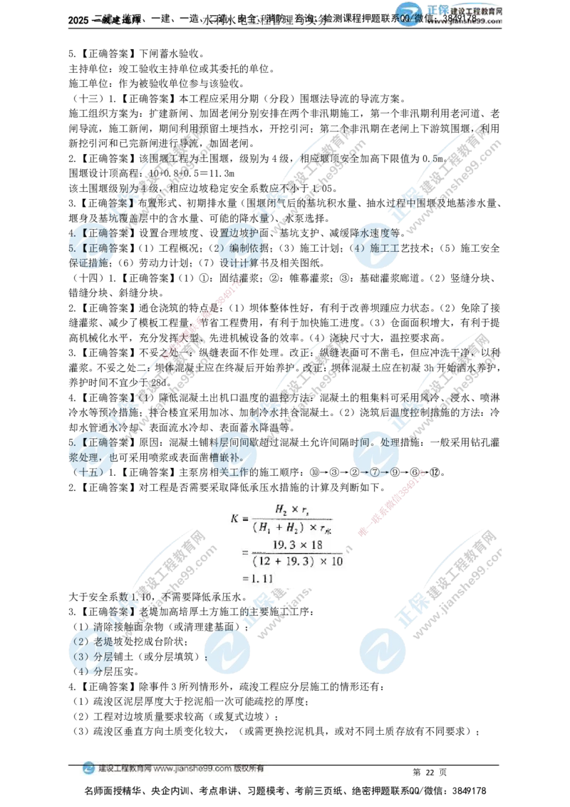 JG-水利-案例宝典_2026年一级建造师_2026年一建水利_2025年一建水利SVIP_01-精华文档✿电子教材✿历年真题_31-水利《案例宝典》JG
