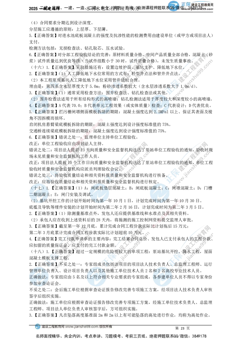 JG-水利-案例宝典_2026年一级建造师_2026年一建水利_2025年一建水利SVIP_01-精华文档✿电子教材✿历年真题_31-水利《案例宝典》JG