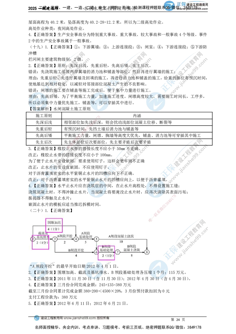 JG-水利-案例宝典_2026年一级建造师_2026年一建水利_2025年一建水利SVIP_01-精华文档✿电子教材✿历年真题_31-水利《案例宝典》JG