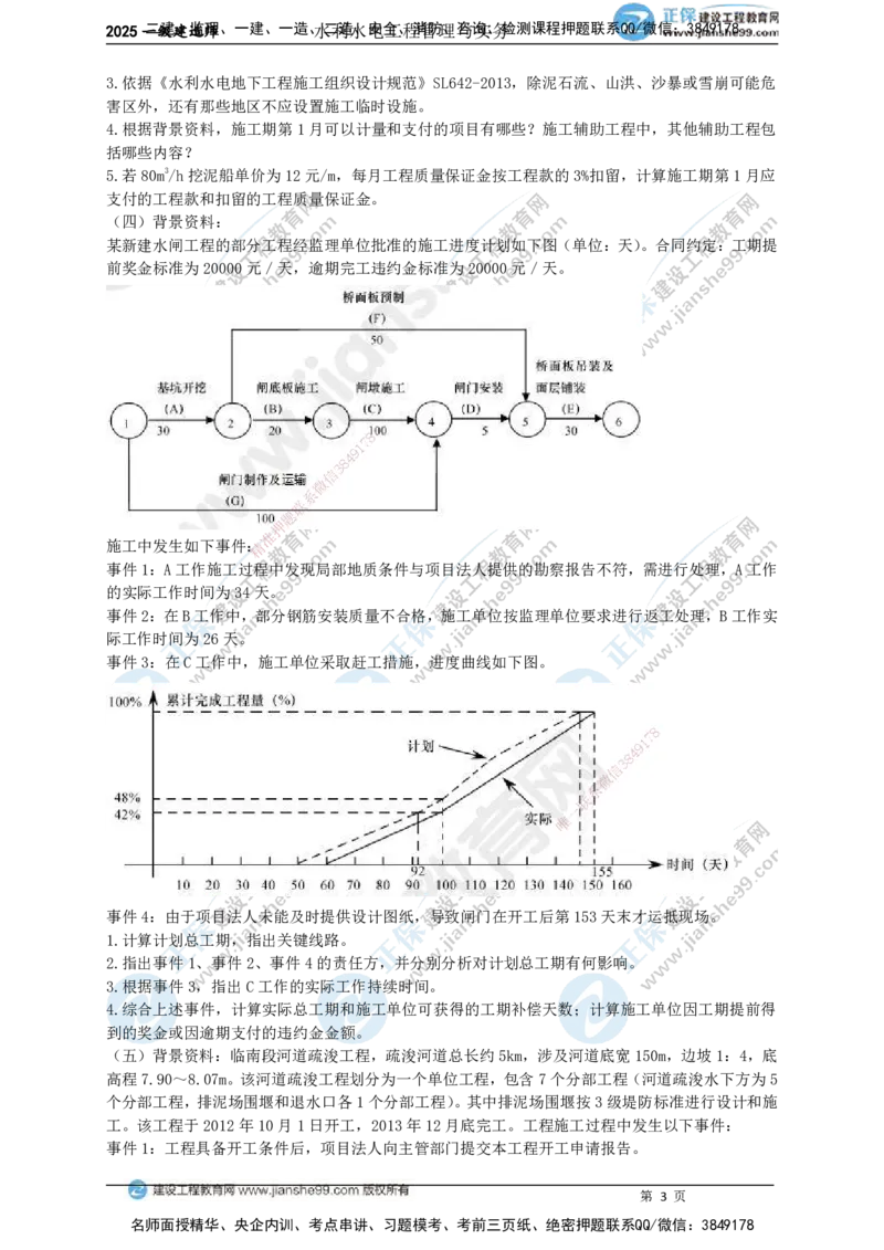 JG-水利-案例宝典_2026年一级建造师_2026年一建水利_2025年一建水利SVIP_01-精华文档✿电子教材✿历年真题_31-水利《案例宝典》JG