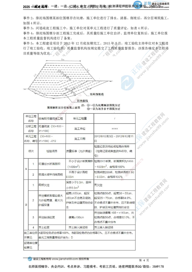 JG-水利-案例宝典_2026年一级建造师_2026年一建水利_2025年一建水利SVIP_01-精华文档✿电子教材✿历年真题_31-水利《案例宝典》JG