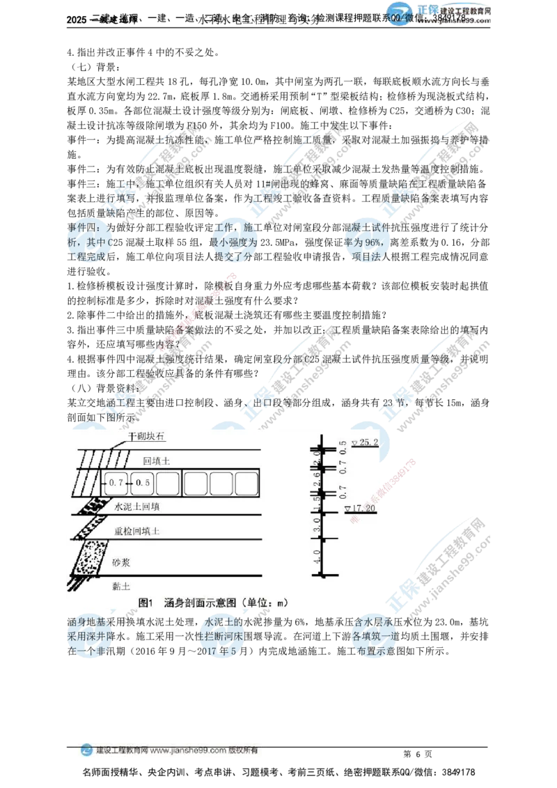JG-水利-案例宝典_2026年一级建造师_2026年一建水利_2025年一建水利SVIP_01-精华文档✿电子教材✿历年真题_31-水利《案例宝典》JG