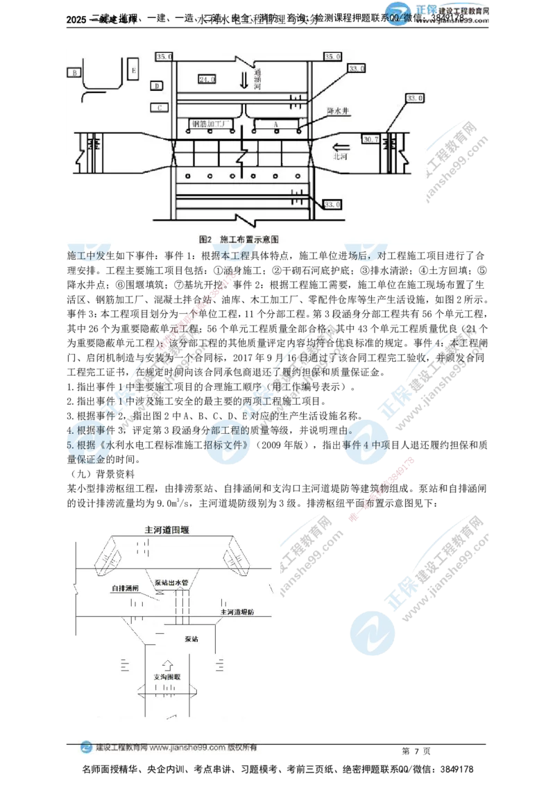 JG-水利-案例宝典_2026年一级建造师_2026年一建水利_2025年一建水利SVIP_01-精华文档✿电子教材✿历年真题_31-水利《案例宝典》JG