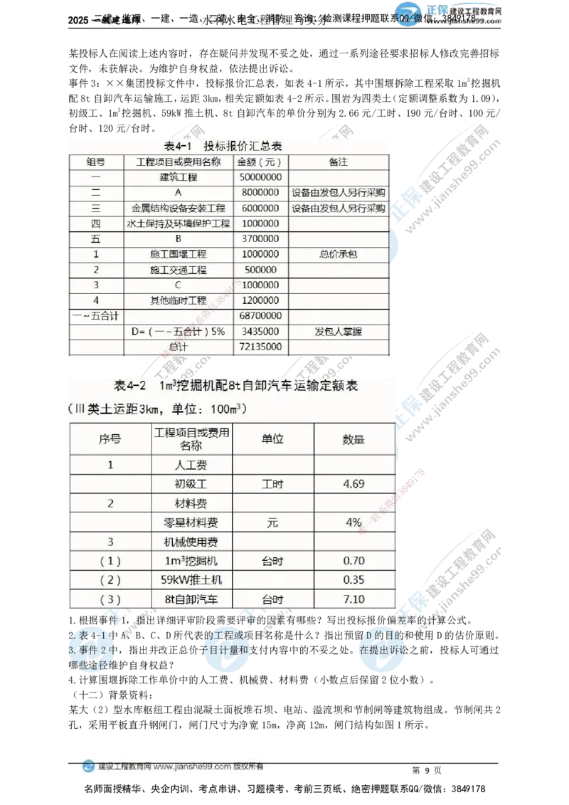 JG-水利-案例宝典_2026年一级建造师_2026年一建水利_2025年一建水利SVIP_01-精华文档✿电子教材✿历年真题_31-水利《案例宝典》JG
