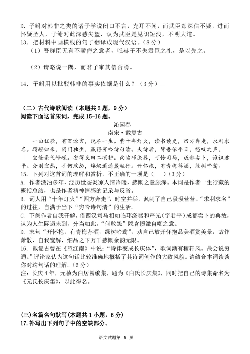 山东省菏泽市定陶区明德学校（山大附中实验学校）2022-2023学年高三上学期开学考试语文试题(1)_2023年8月_028月合集