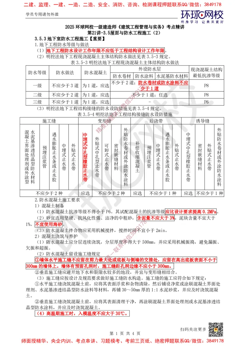 22.第21讲-35屋面与防水工程施工（2）_2026年一级建造师_2026年一建建筑_2025年一建建筑SVIP_02-基础精讲✿高端面授✿深度强化_孙凌志