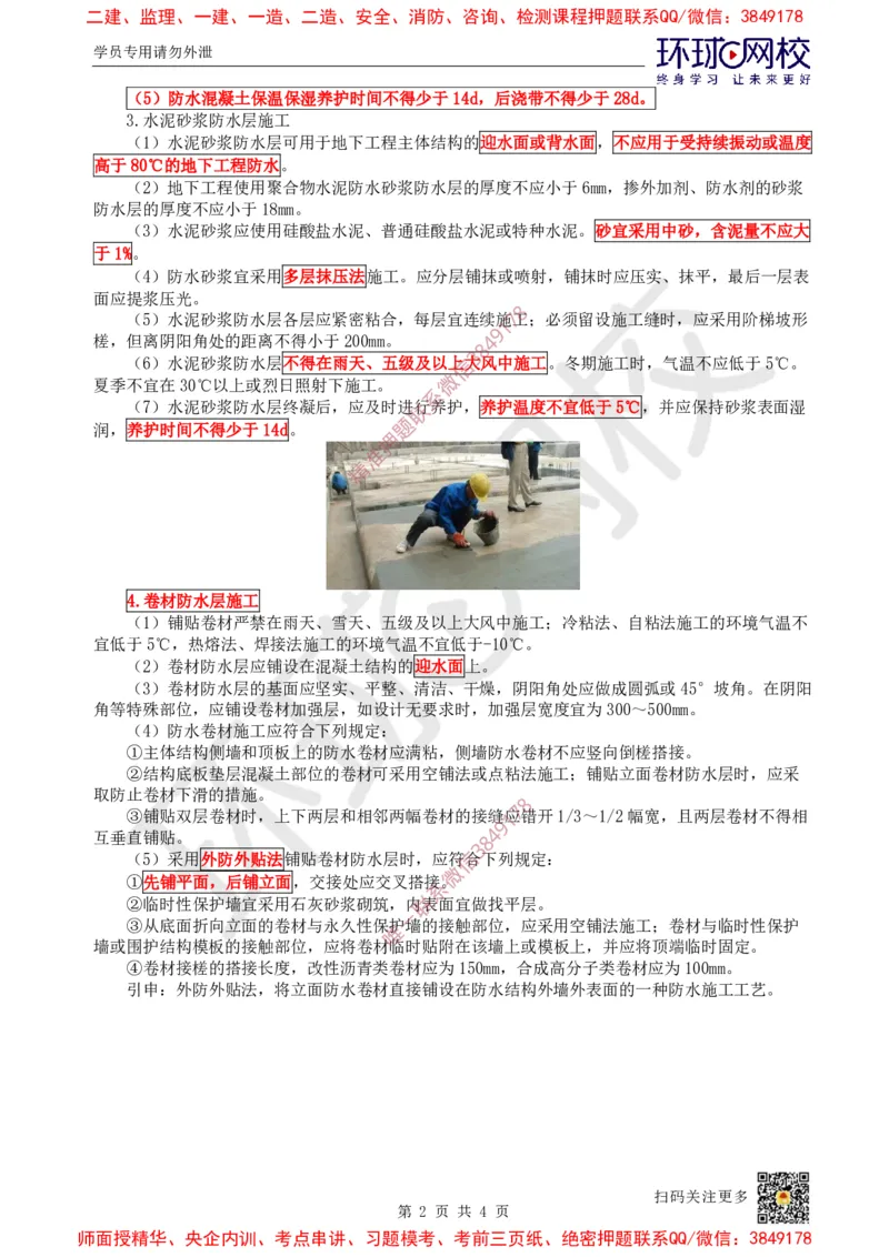 22.第21讲-35屋面与防水工程施工（2）_2026年一级建造师_2026年一建建筑_2025年一建建筑SVIP_02-基础精讲✿高端面授✿深度强化_孙凌志