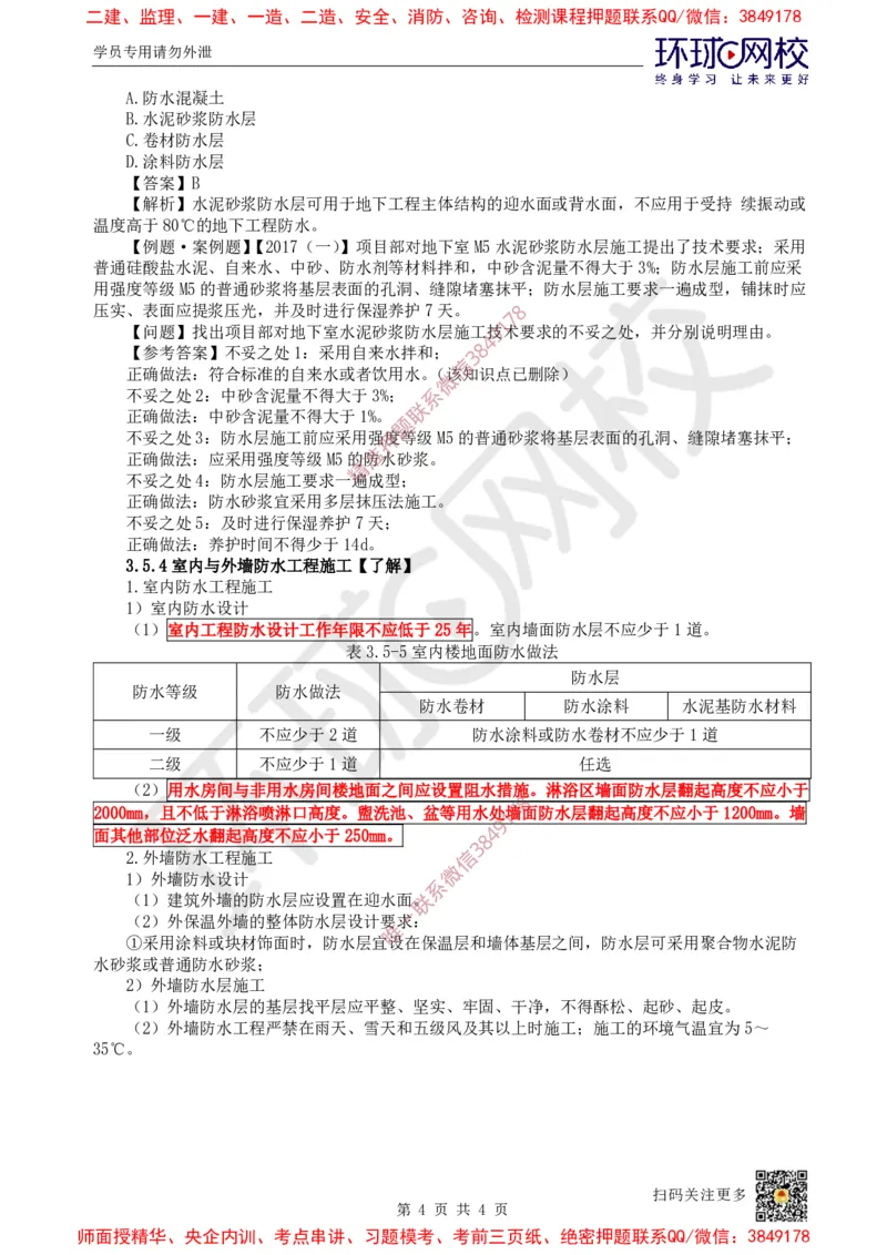 22.第21讲-35屋面与防水工程施工（2）_2026年一级建造师_2026年一建建筑_2025年一建建筑SVIP_02-基础精讲✿高端面授✿深度强化_孙凌志