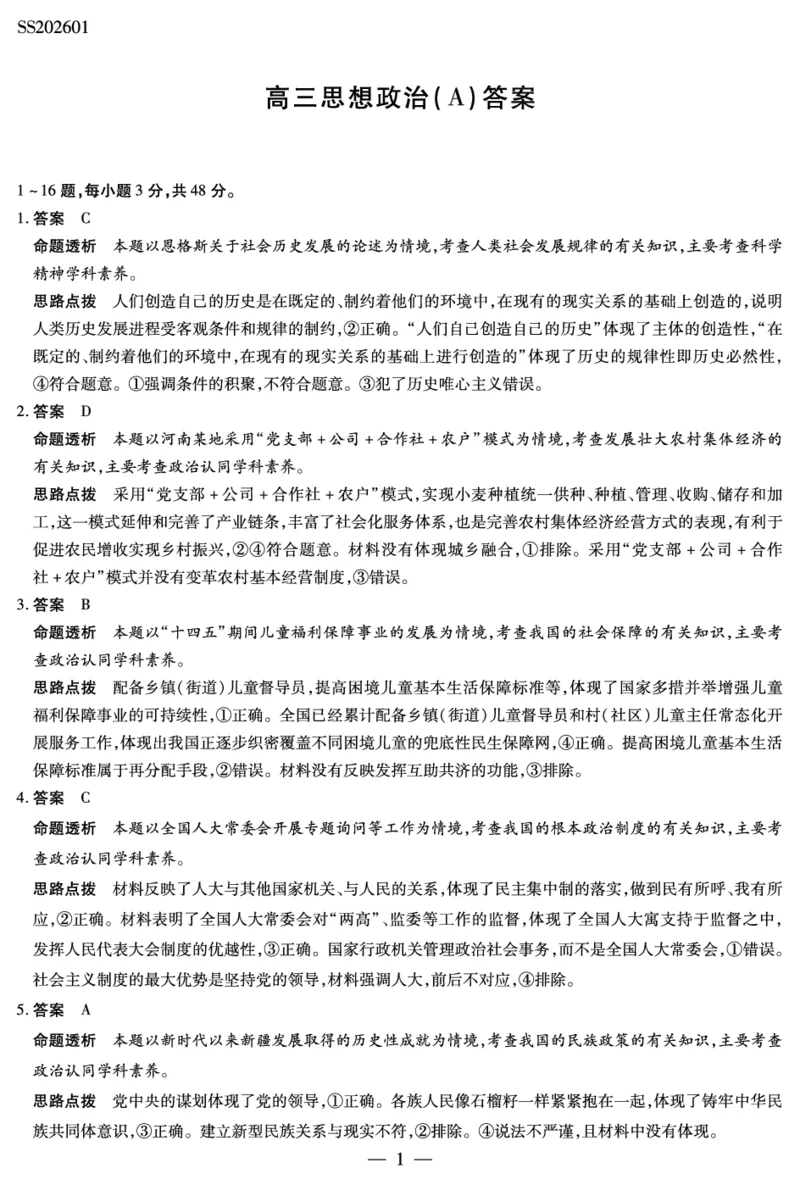 思想政治A卷高三四省详细答案(1)_2026年1月_260114陕晋青宁四省2025-2026学年高三上学期（1月）第二次联考（全）_陕晋青宁四省2025-2026学年高三上学期（1月）第二次联考政治