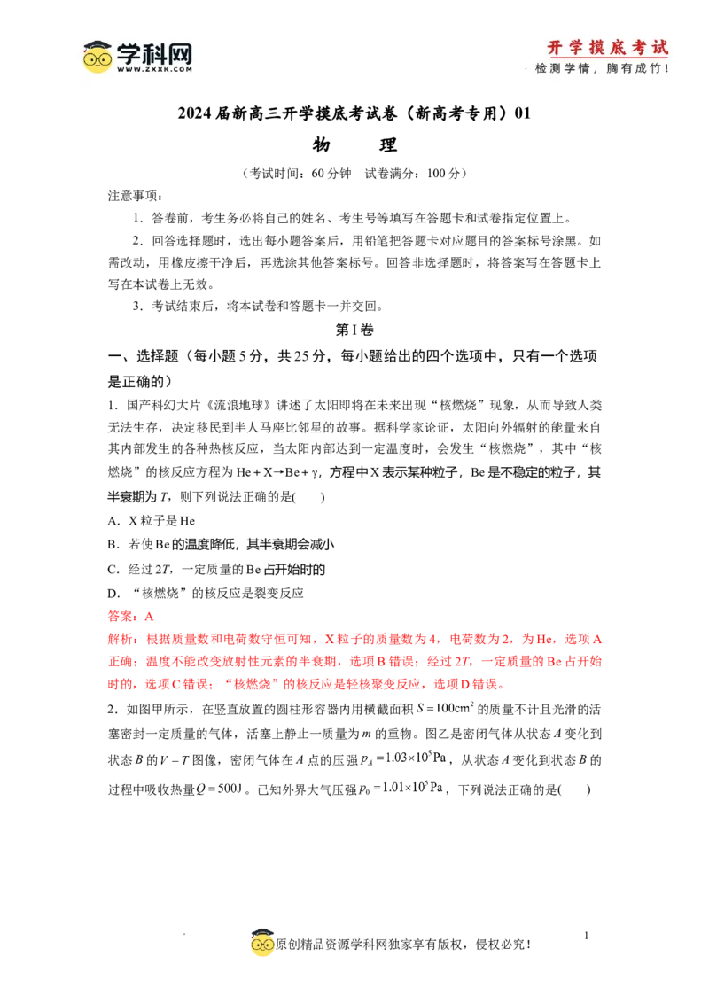 物理-2024届新高三开学摸底考试卷（天津专用）(解析版)_2024届新高三开学摸底考试卷_物理-2024届新高三开学摸底考试卷_物理-2024届新高三开学摸底考试卷（天津专用）