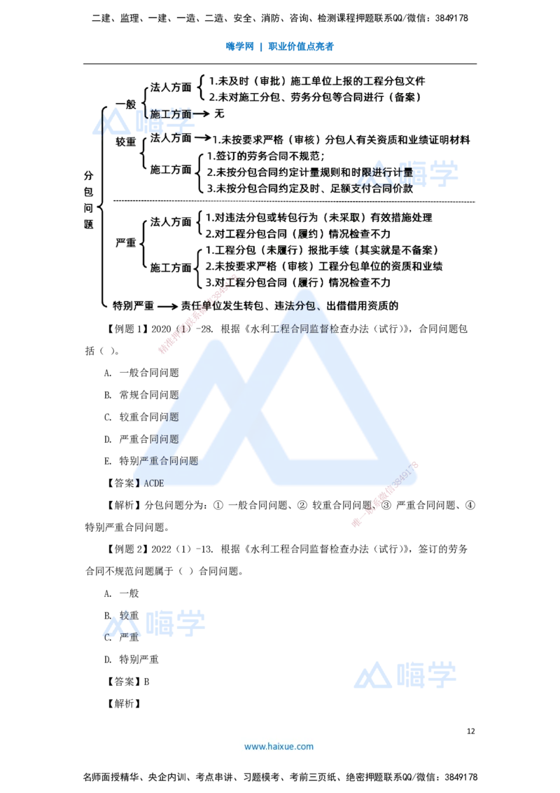 21.2025李想-考前拔分速成-第10章-2_2026年一级建造师_2026年一建水利_2025年一建水利SVIP_04-冲刺串讲✿考点强化✿小灶集训_17-水利《考前拔分速成》李想HX_讲义