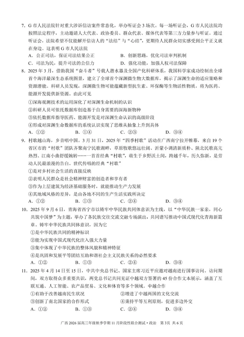 邕衡2025年11月高三联考政治试卷_2025年11月_251126广西邕衡教育&middot;名校联盟广西2026届高三年级秋季学期11月份阶段性联合测试（全科）