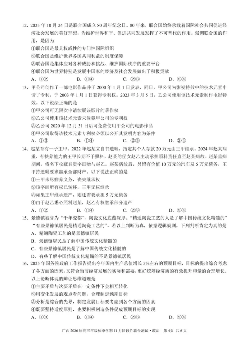 邕衡2025年11月高三联考政治试卷_2025年11月_251126广西邕衡教育&middot;名校联盟广西2026届高三年级秋季学期11月份阶段性联合测试（全科）
