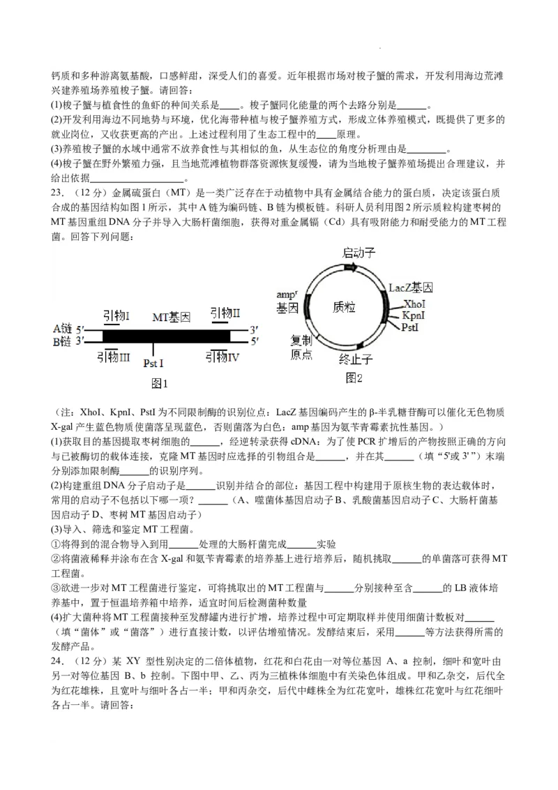 南京市高三2024届零模考前生物押题_2023年8月_01每日更新_22号_2024届江苏省南京市高三上学期零模考试考前押题_2024届江苏省南京市高三上学期零模考试考前押题生物