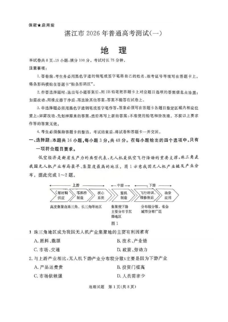 湛江市2026年普通高考测试（一）地理(1)_2026年1月_260128广东省湛江市高三年级2026年高考测试（一）(湛江一模)（全科）_2026届湛江市高三上学期普通高考测试（一）地理试题含答案