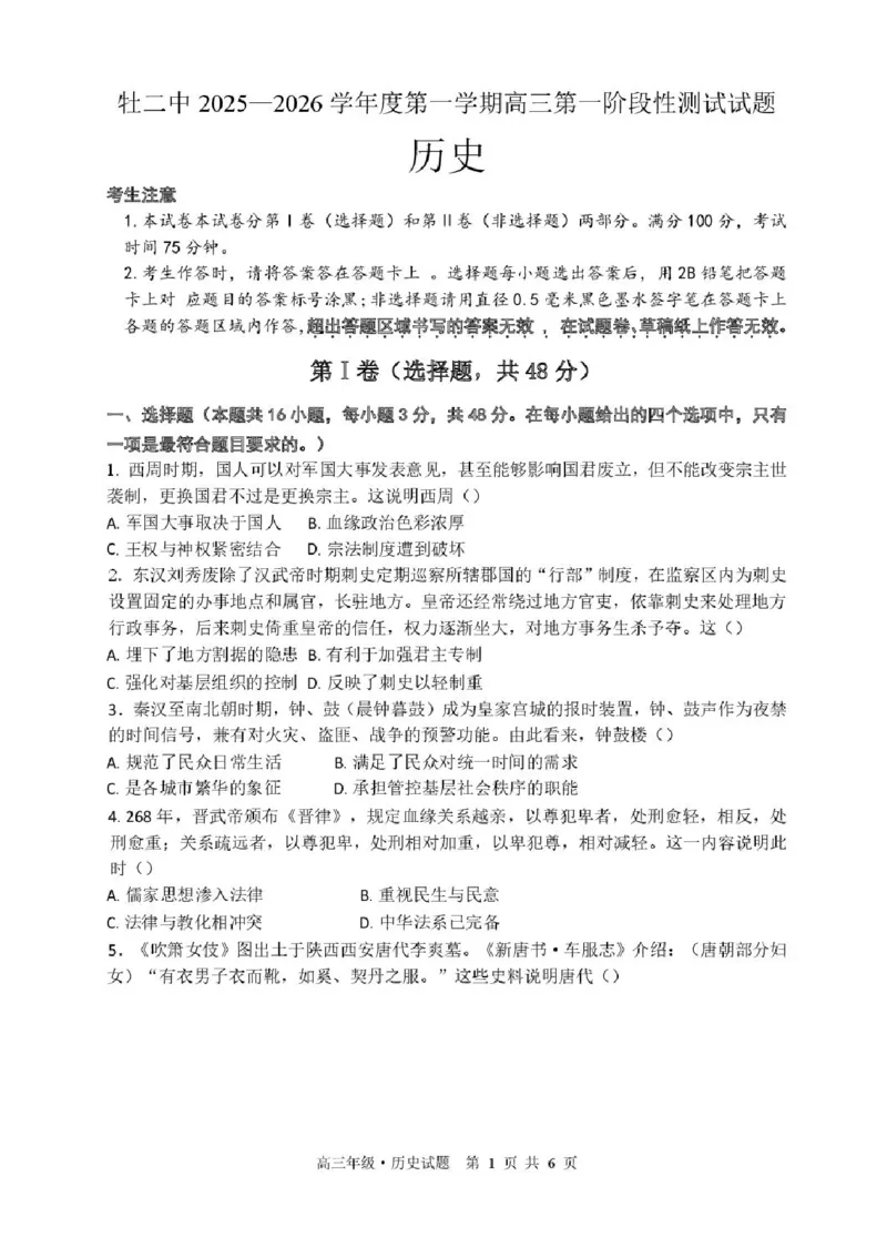 黑龙江省牡丹江市第二高级中学2025-2026学年高三上学期第一次阶段性测试历史试题（含答案）_2025年10月_251007黑龙江省牡丹江市第二高级中学2025-2026学年高三上学期第一次阶段性测试
