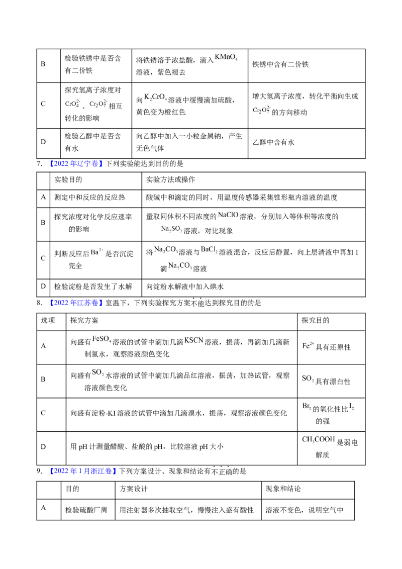 专题86实验设计与评价&mdash;&mdash;表格型（原卷卷）_近10年高考真题汇编（必刷）_十年（2014-2024）高考化学真题分项汇编（全国通用）_十年（2014-2023）高考化学真题分项汇编（全国通用）
