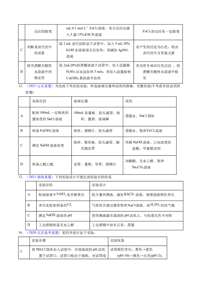 专题86实验设计与评价&mdash;&mdash;表格型（原卷卷）_近10年高考真题汇编（必刷）_十年（2014-2024）高考化学真题分项汇编（全国通用）_十年（2014-2023）高考化学真题分项汇编（全国通用）