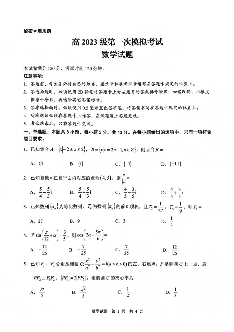四川省广安市高2023级第一次模拟考试数学(1)_2026年1月_260118四川省广安市高2023级第一次模拟考试（广安一诊）（全科）