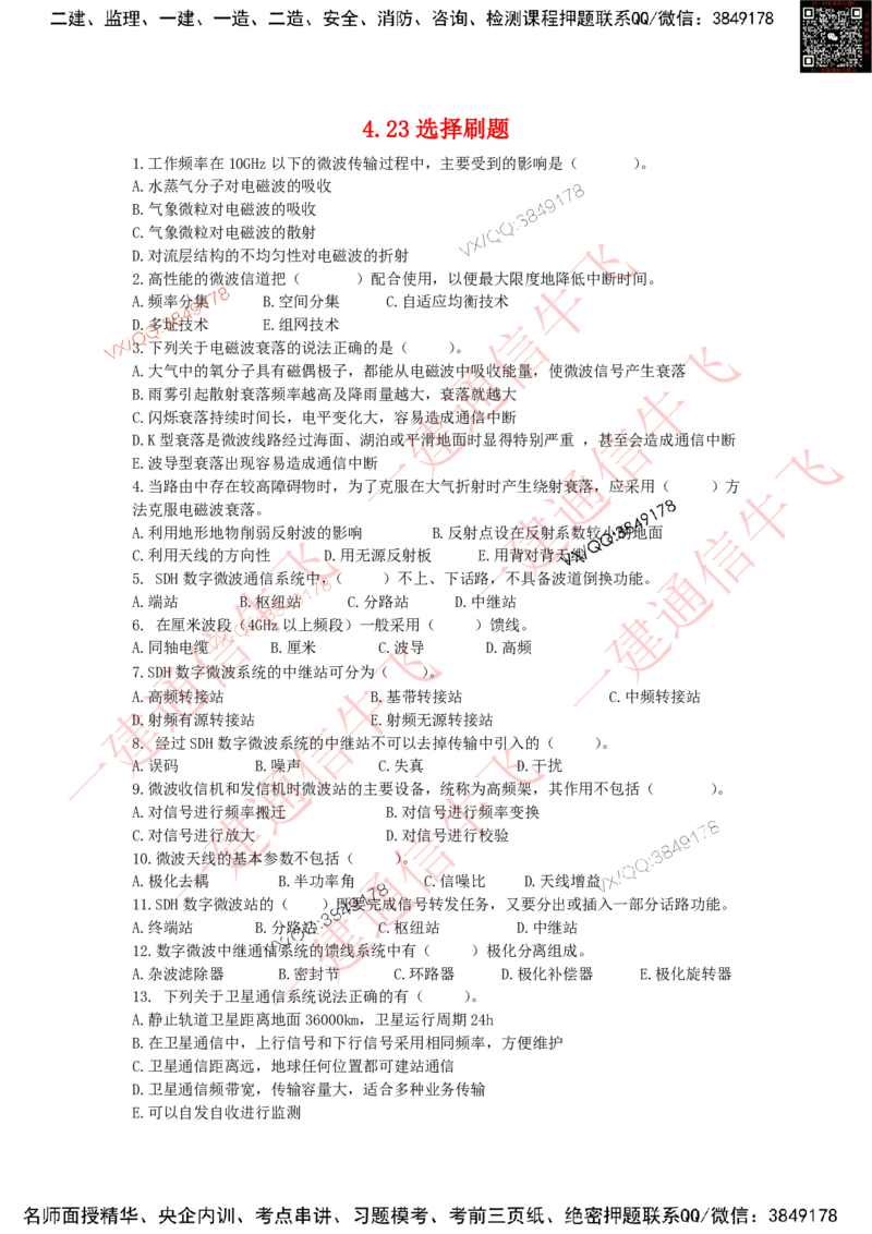 4.23选择刷题_2026年一级建造师_2026年一建通信_2025年一建通信SVIP_02-基础精讲✿高端面授✿深度强化_11-通信《直播精讲班》牛飞SMR推荐_2025每周刷题