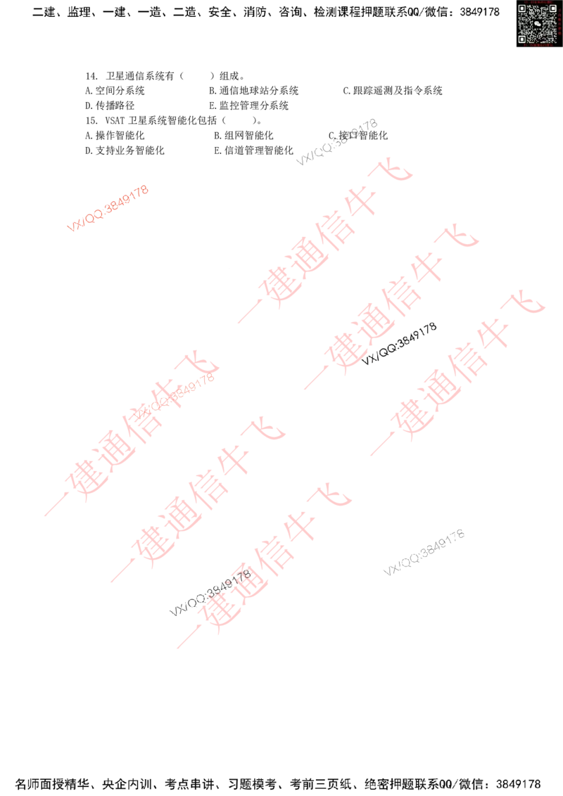 4.23选择刷题_2026年一级建造师_2026年一建通信_2025年一建通信SVIP_02-基础精讲✿高端面授✿深度强化_11-通信《直播精讲班》牛飞SMR推荐_2025每周刷题