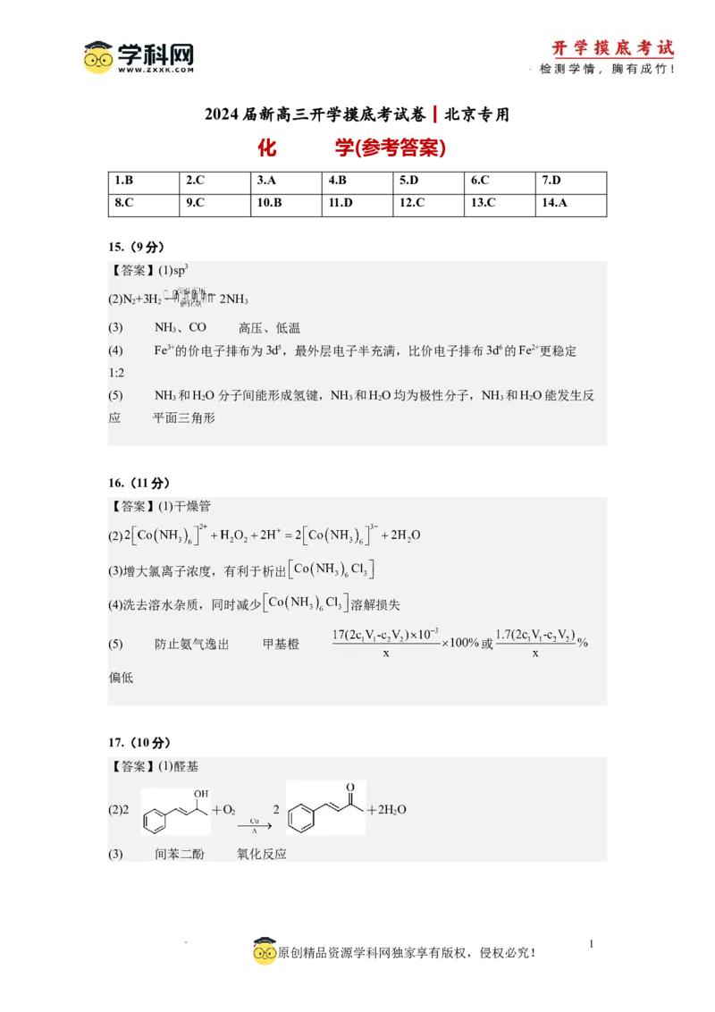 化学-2024届新高三开学摸底考试卷（北京专用）(参考答案)_2024届新高三开学摸底考试卷_化学-2024届新高三开学摸底考试卷_化学-2024届新高三开学摸底考试卷（北京专用）_39563890