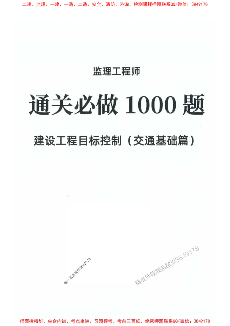 2025年监理交通控制-基础篇-核心母题1000题推荐_监理工程师_2025监理工程师_2025年监理工程师SVIP_2025年监理交通控制SVIP_03-习题精析✿实战特训✿模考通关