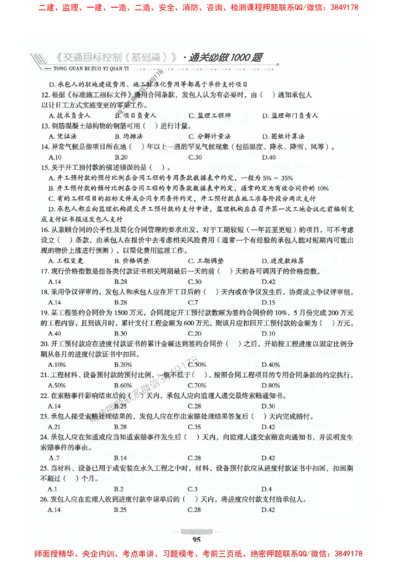 2025年监理交通控制-基础篇-核心母题1000题推荐_监理工程师_2025监理工程师_2025年监理工程师SVIP_2025年监理交通控制SVIP_03-习题精析✿实战特训✿模考通关