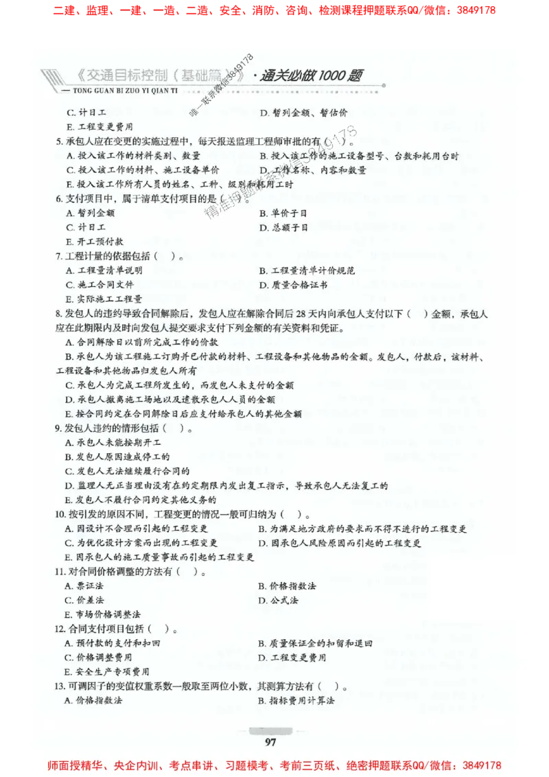 2025年监理交通控制-基础篇-核心母题1000题推荐_监理工程师_2025监理工程师_2025年监理工程师SVIP_2025年监理交通控制SVIP_03-习题精析✿实战特训✿模考通关