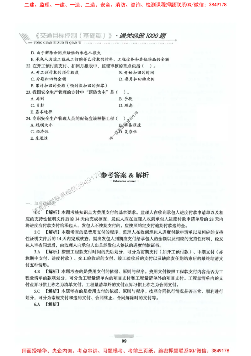 2025年监理交通控制-基础篇-核心母题1000题推荐_监理工程师_2025监理工程师_2025年监理工程师SVIP_2025年监理交通控制SVIP_03-习题精析✿实战特训✿模考通关