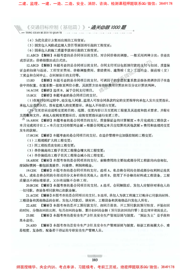 2025年监理交通控制-基础篇-核心母题1000题推荐_监理工程师_2025监理工程师_2025年监理工程师SVIP_2025年监理交通控制SVIP_03-习题精析✿实战特训✿模考通关