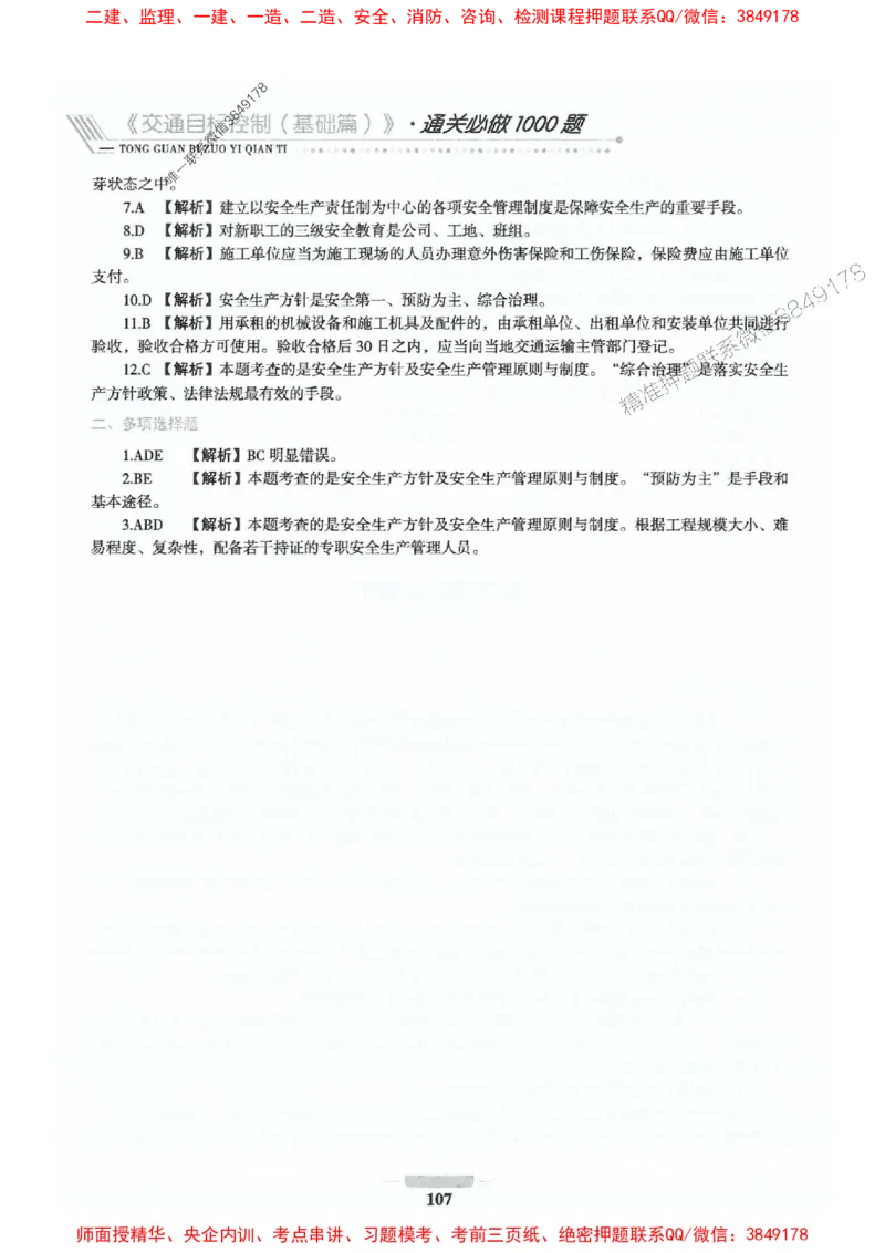 2025年监理交通控制-基础篇-核心母题1000题推荐_监理工程师_2025监理工程师_2025年监理工程师SVIP_2025年监理交通控制SVIP_03-习题精析✿实战特训✿模考通关