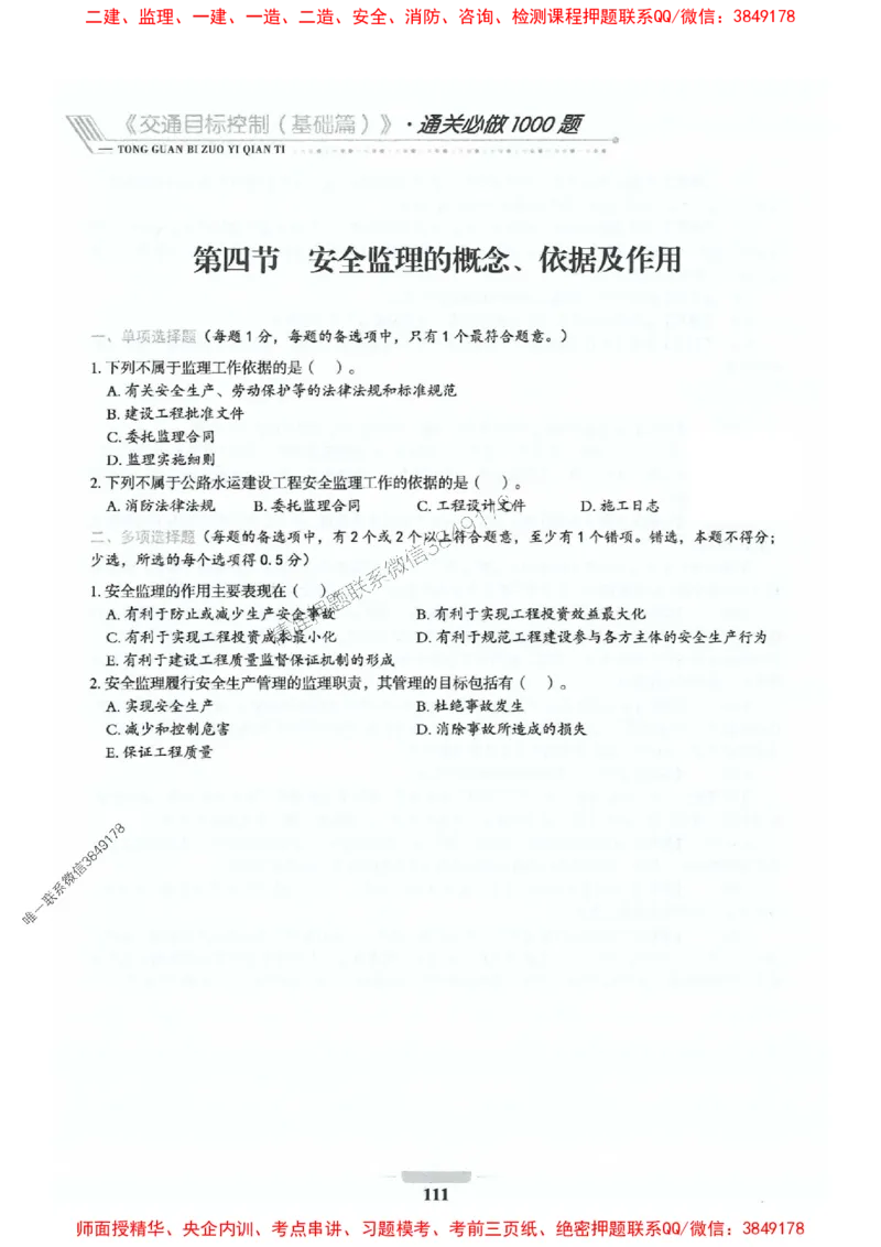2025年监理交通控制-基础篇-核心母题1000题推荐_监理工程师_2025监理工程师_2025年监理工程师SVIP_2025年监理交通控制SVIP_03-习题精析✿实战特训✿模考通关