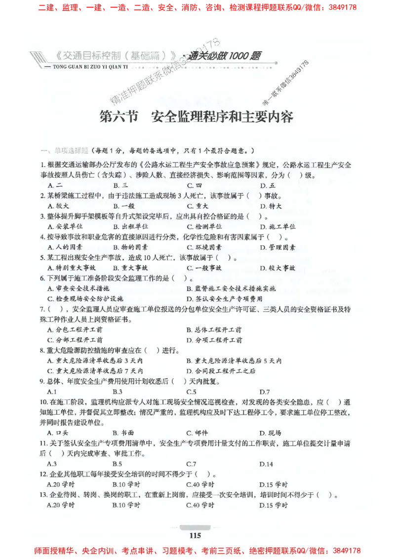 2025年监理交通控制-基础篇-核心母题1000题推荐_监理工程师_2025监理工程师_2025年监理工程师SVIP_2025年监理交通控制SVIP_03-习题精析✿实战特训✿模考通关