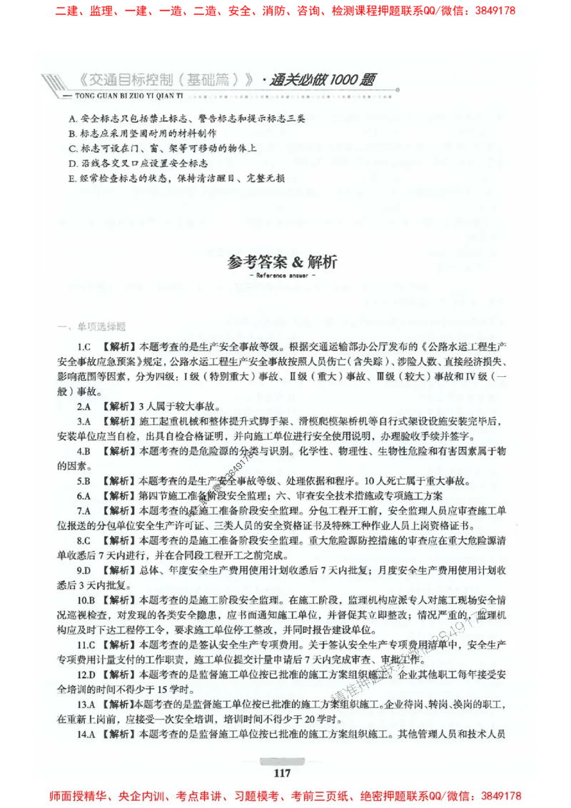 2025年监理交通控制-基础篇-核心母题1000题推荐_监理工程师_2025监理工程师_2025年监理工程师SVIP_2025年监理交通控制SVIP_03-习题精析✿实战特训✿模考通关