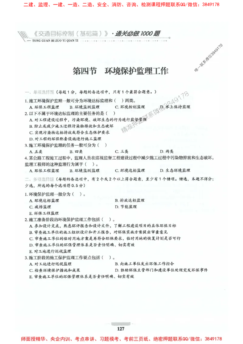 2025年监理交通控制-基础篇-核心母题1000题推荐_监理工程师_2025监理工程师_2025年监理工程师SVIP_2025年监理交通控制SVIP_03-习题精析✿实战特训✿模考通关