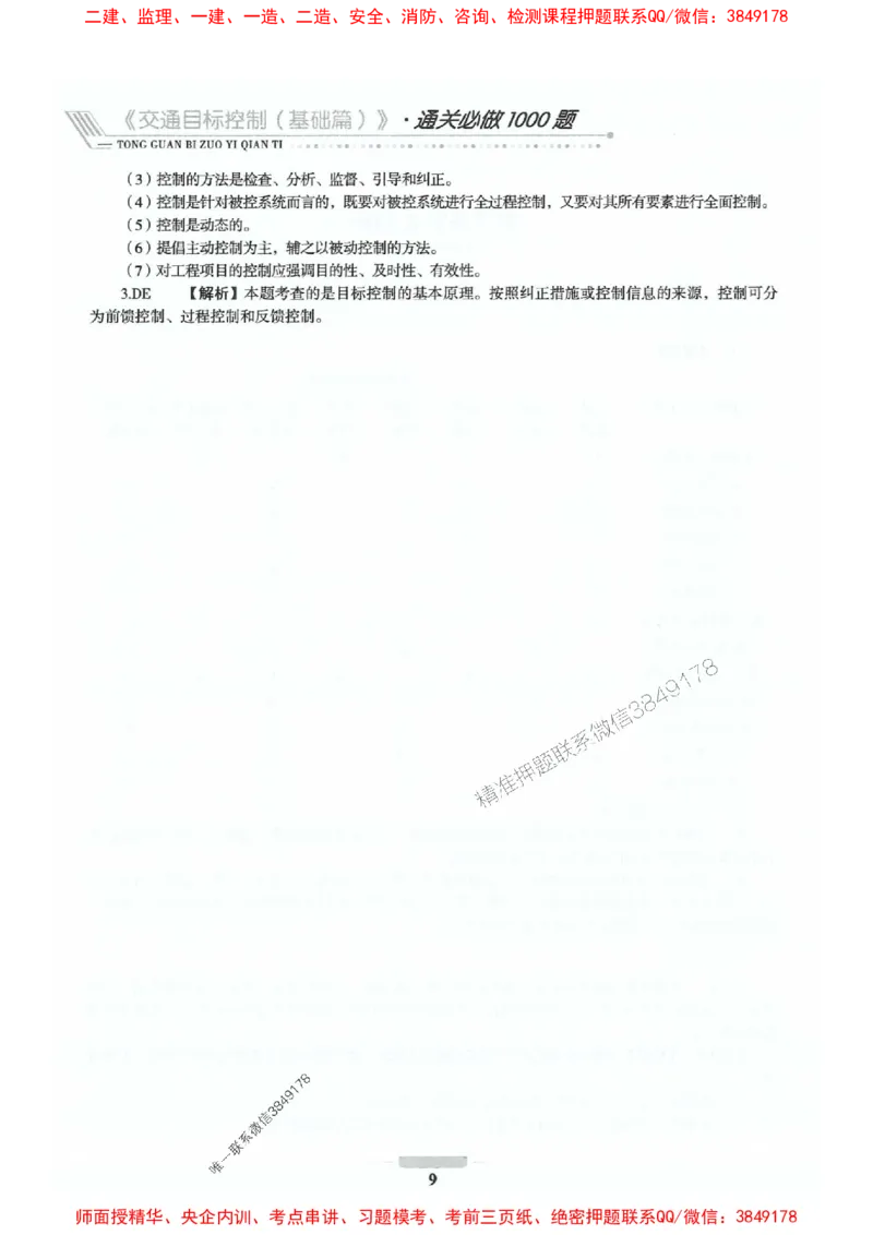 2025年监理交通控制-基础篇-核心母题1000题推荐_监理工程师_2025监理工程师_2025年监理工程师SVIP_2025年监理交通控制SVIP_03-习题精析✿实战特训✿模考通关