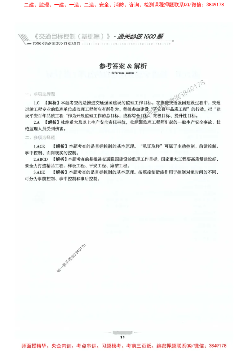 2025年监理交通控制-基础篇-核心母题1000题推荐_监理工程师_2025监理工程师_2025年监理工程师SVIP_2025年监理交通控制SVIP_03-习题精析✿实战特训✿模考通关
