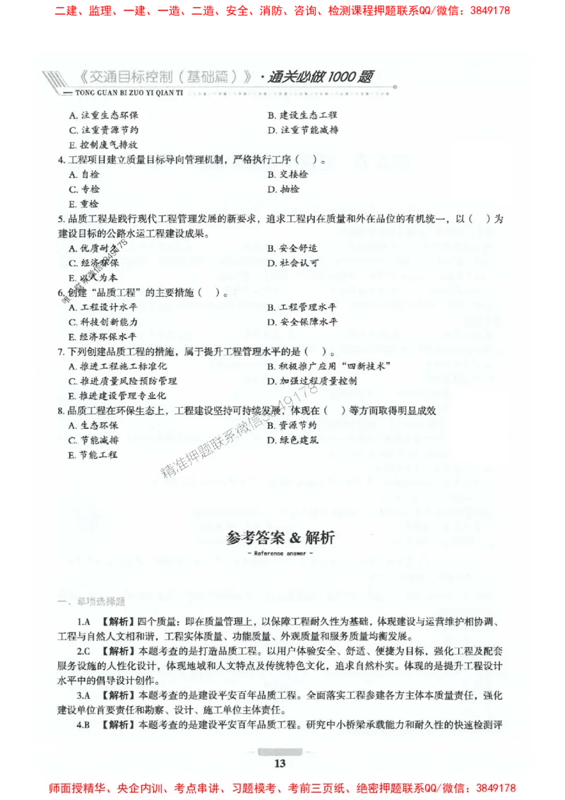 2025年监理交通控制-基础篇-核心母题1000题推荐_监理工程师_2025监理工程师_2025年监理工程师SVIP_2025年监理交通控制SVIP_03-习题精析✿实战特训✿模考通关