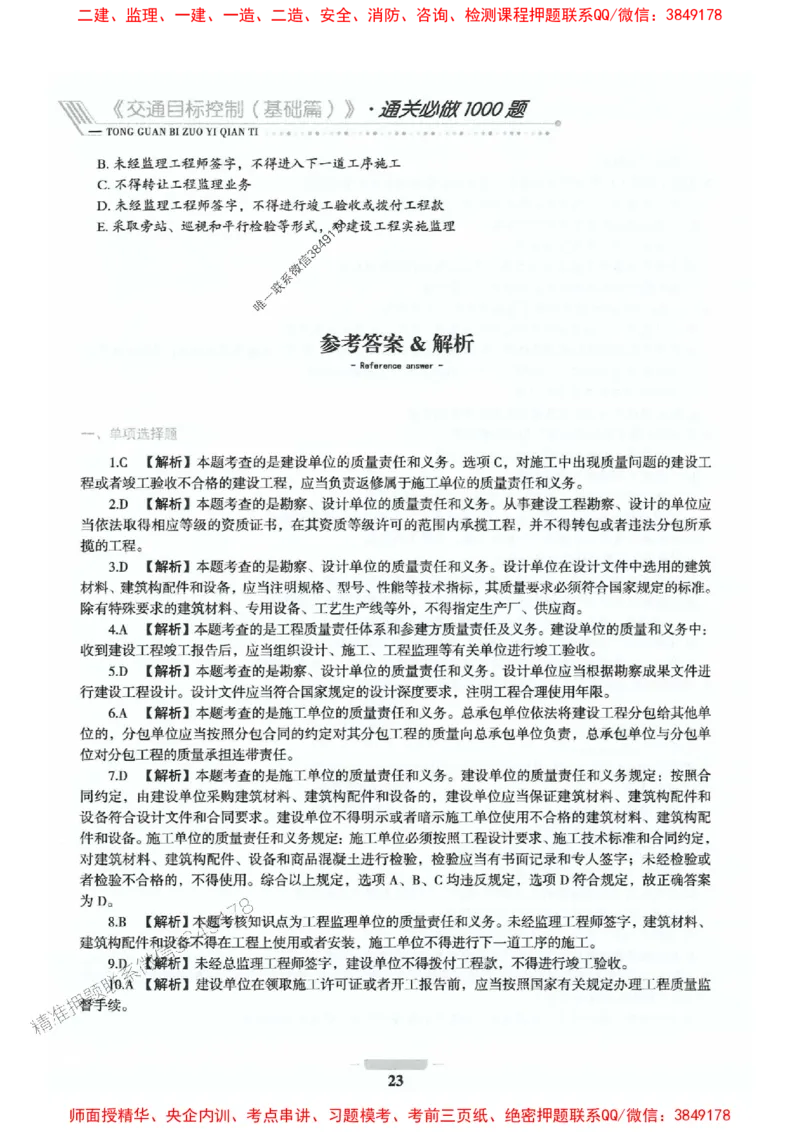 2025年监理交通控制-基础篇-核心母题1000题推荐_监理工程师_2025监理工程师_2025年监理工程师SVIP_2025年监理交通控制SVIP_03-习题精析✿实战特训✿模考通关