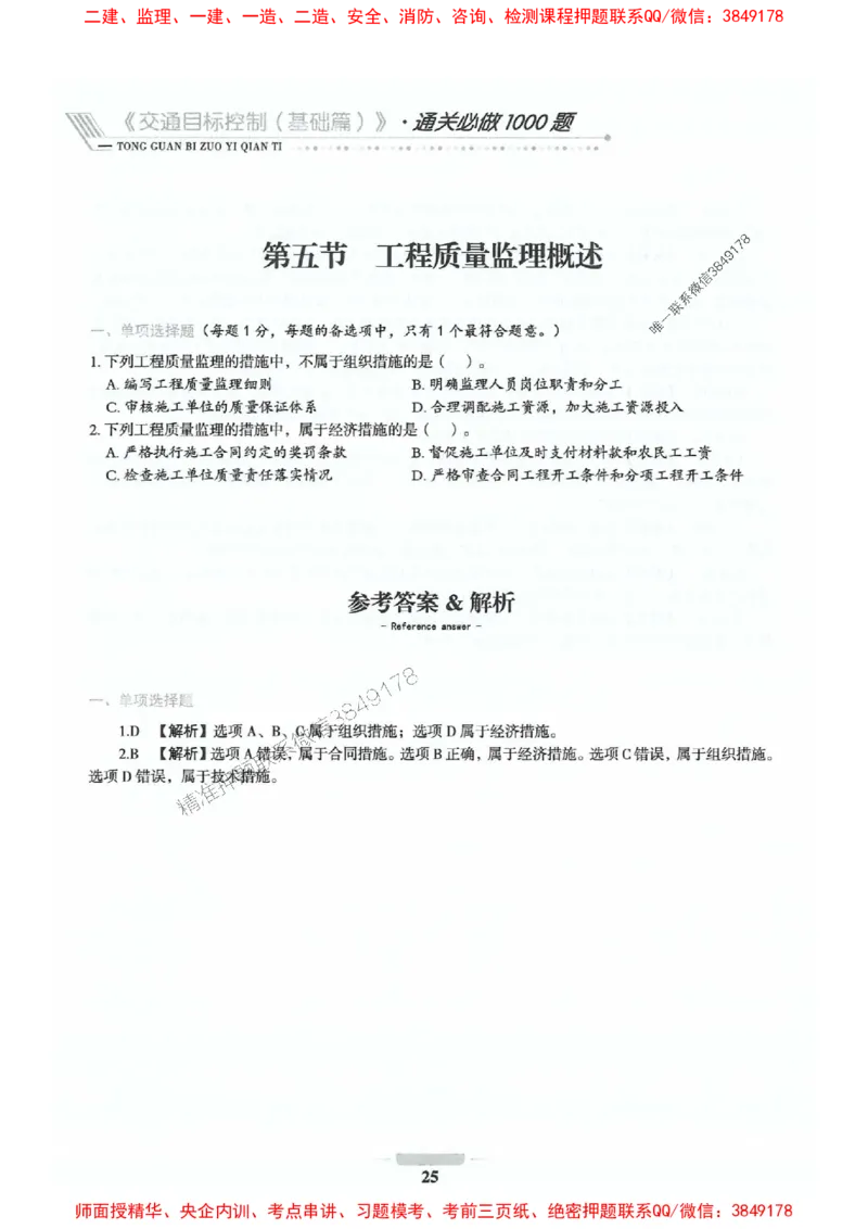2025年监理交通控制-基础篇-核心母题1000题推荐_监理工程师_2025监理工程师_2025年监理工程师SVIP_2025年监理交通控制SVIP_03-习题精析✿实战特训✿模考通关