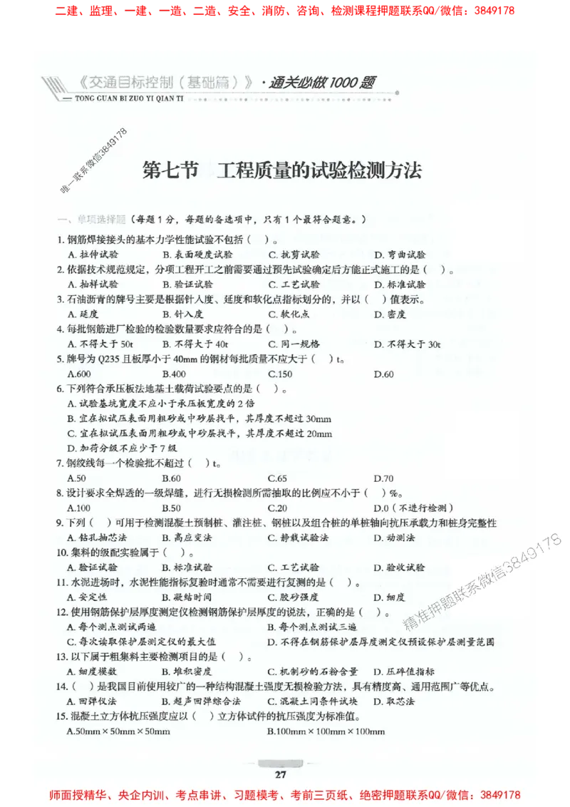 2025年监理交通控制-基础篇-核心母题1000题推荐_监理工程师_2025监理工程师_2025年监理工程师SVIP_2025年监理交通控制SVIP_03-习题精析✿实战特训✿模考通关