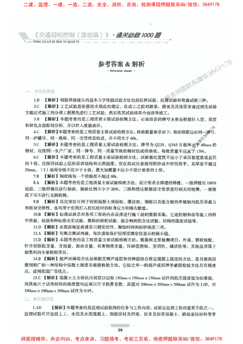 2025年监理交通控制-基础篇-核心母题1000题推荐_监理工程师_2025监理工程师_2025年监理工程师SVIP_2025年监理交通控制SVIP_03-习题精析✿实战特训✿模考通关
