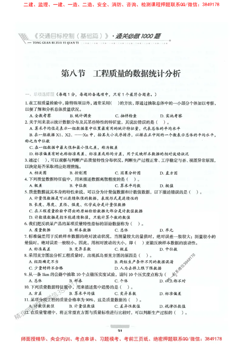 2025年监理交通控制-基础篇-核心母题1000题推荐_监理工程师_2025监理工程师_2025年监理工程师SVIP_2025年监理交通控制SVIP_03-习题精析✿实战特训✿模考通关