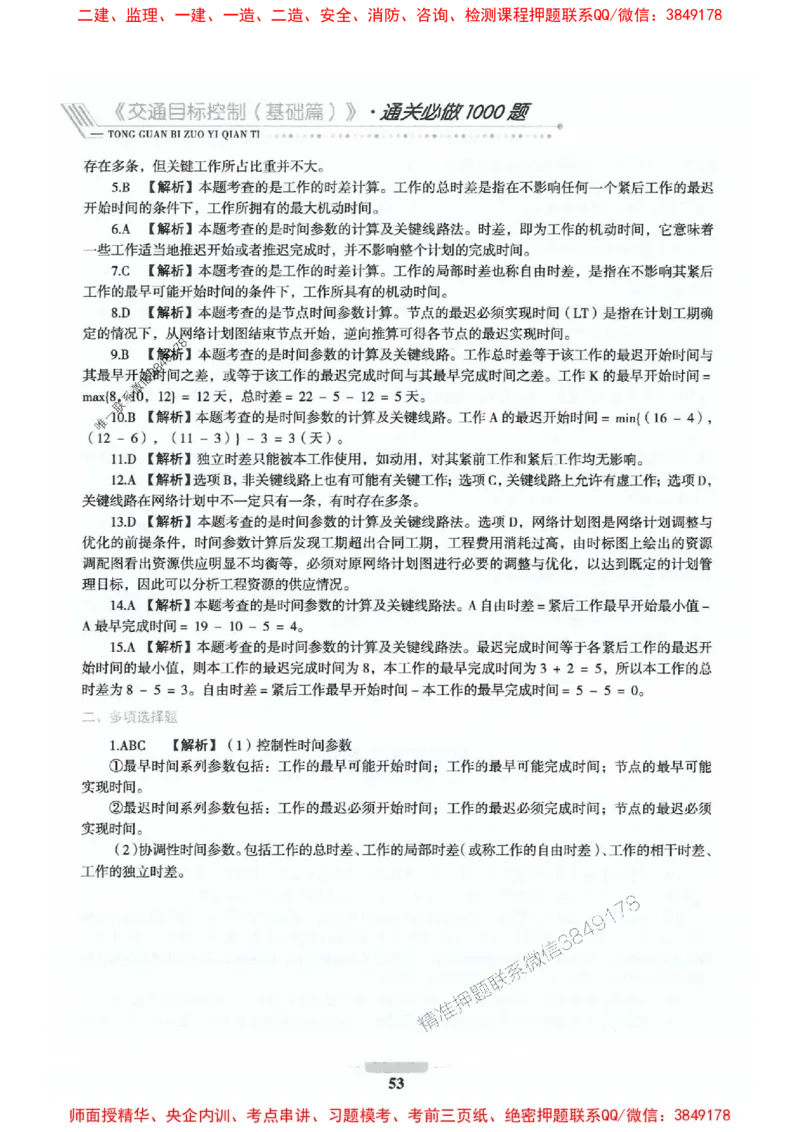 2025年监理交通控制-基础篇-核心母题1000题推荐_监理工程师_2025监理工程师_2025年监理工程师SVIP_2025年监理交通控制SVIP_03-习题精析✿实战特训✿模考通关