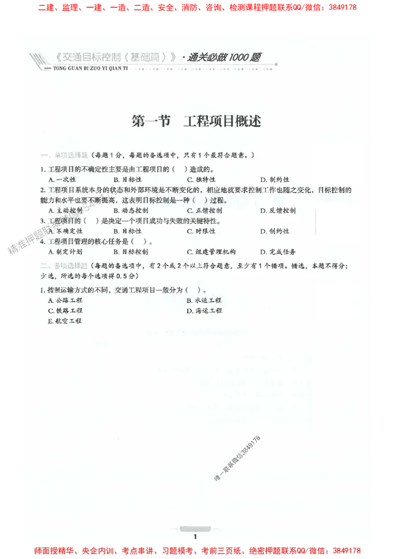 2025年监理交通控制-基础篇-核心母题1000题推荐_监理工程师_2025监理工程师_2025年监理工程师SVIP_2025年监理交通控制SVIP_03-习题精析✿实战特训✿模考通关